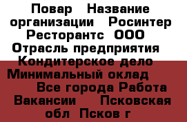 Повар › Название организации ­ Росинтер Ресторантс, ООО › Отрасль предприятия ­ Кондитерское дело › Минимальный оклад ­ 35 000 - Все города Работа » Вакансии   . Псковская обл.,Псков г.